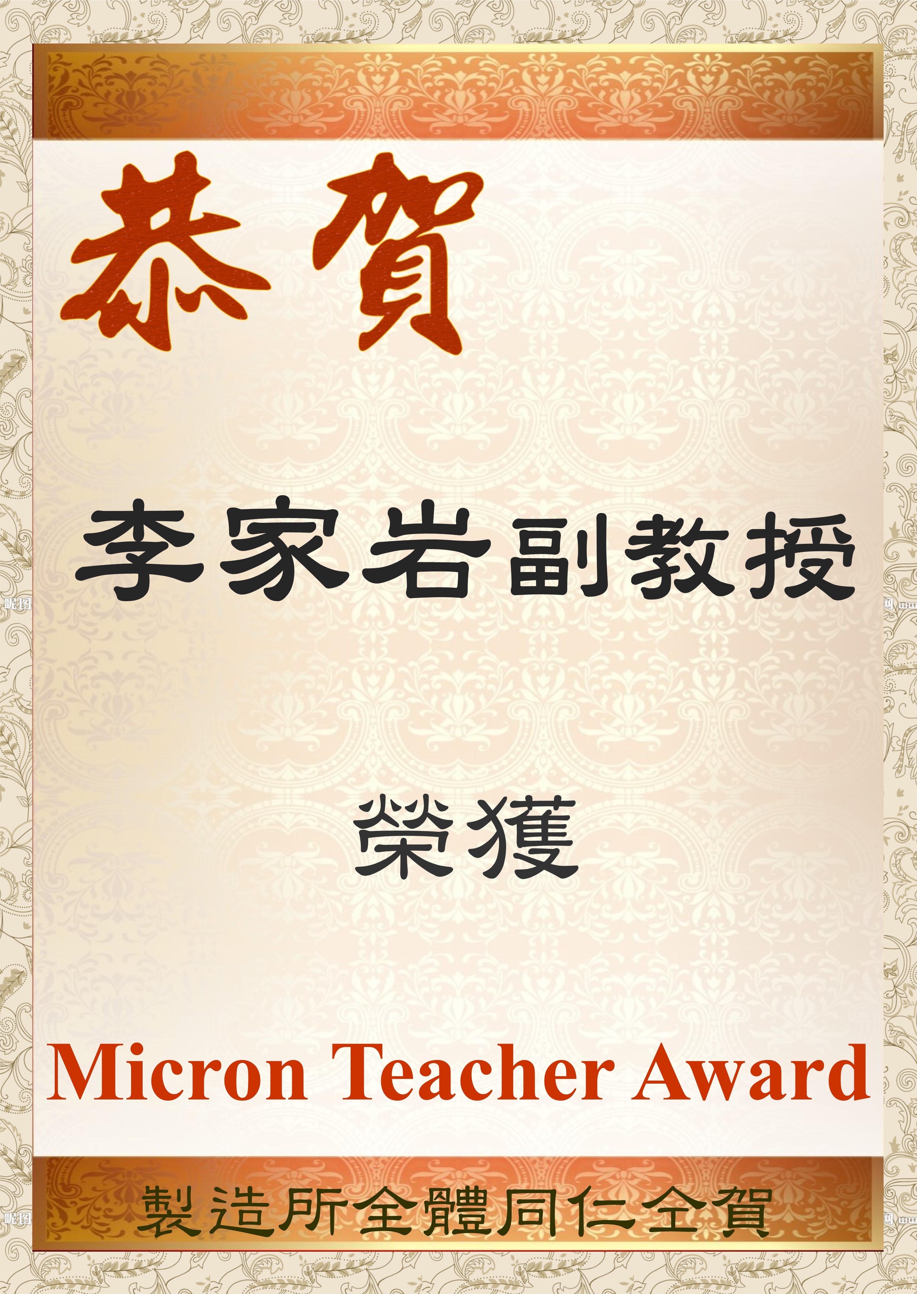 Micron Teacher Award