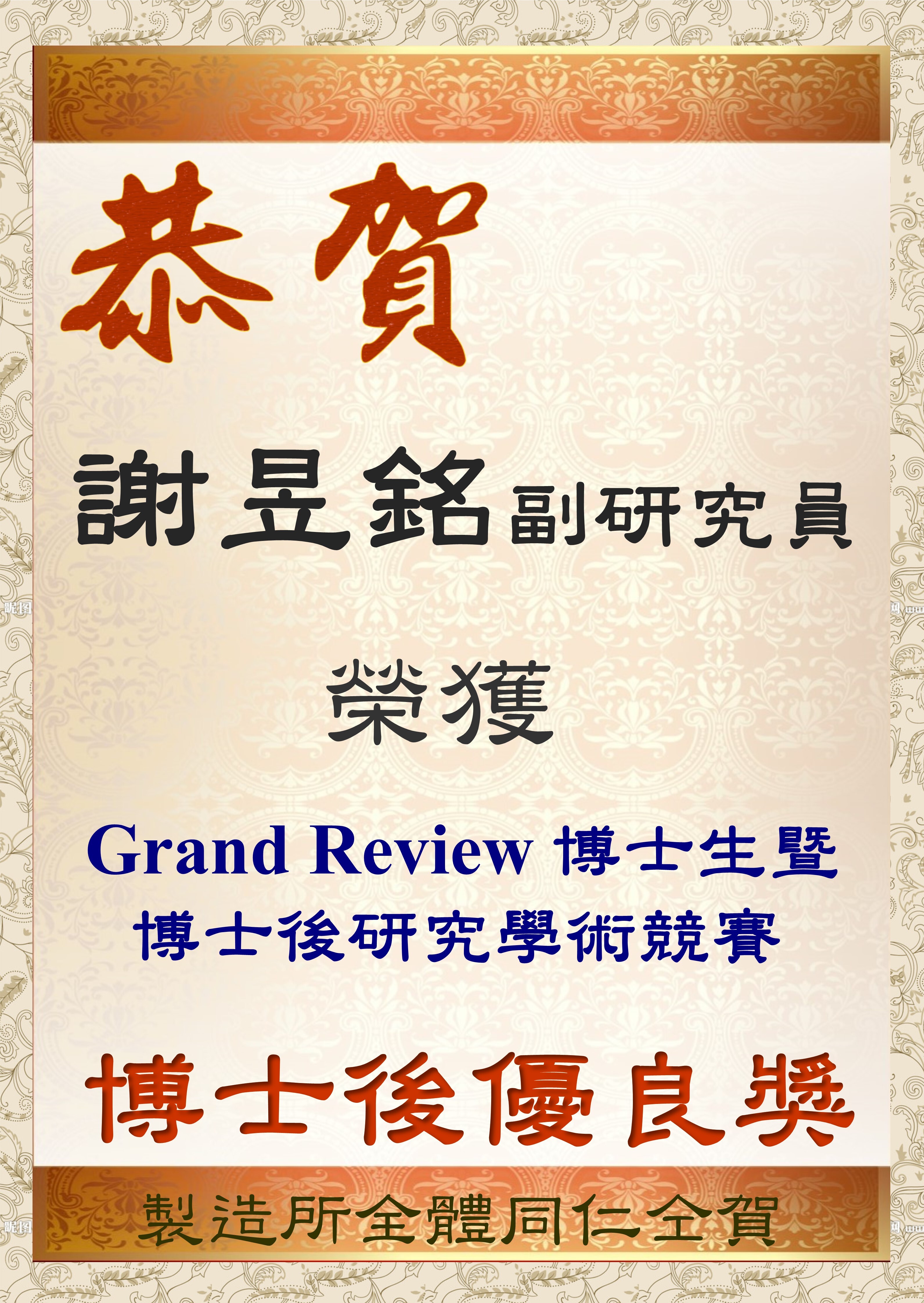 2021-09 博士後優良獎-謝昱銘副研究員