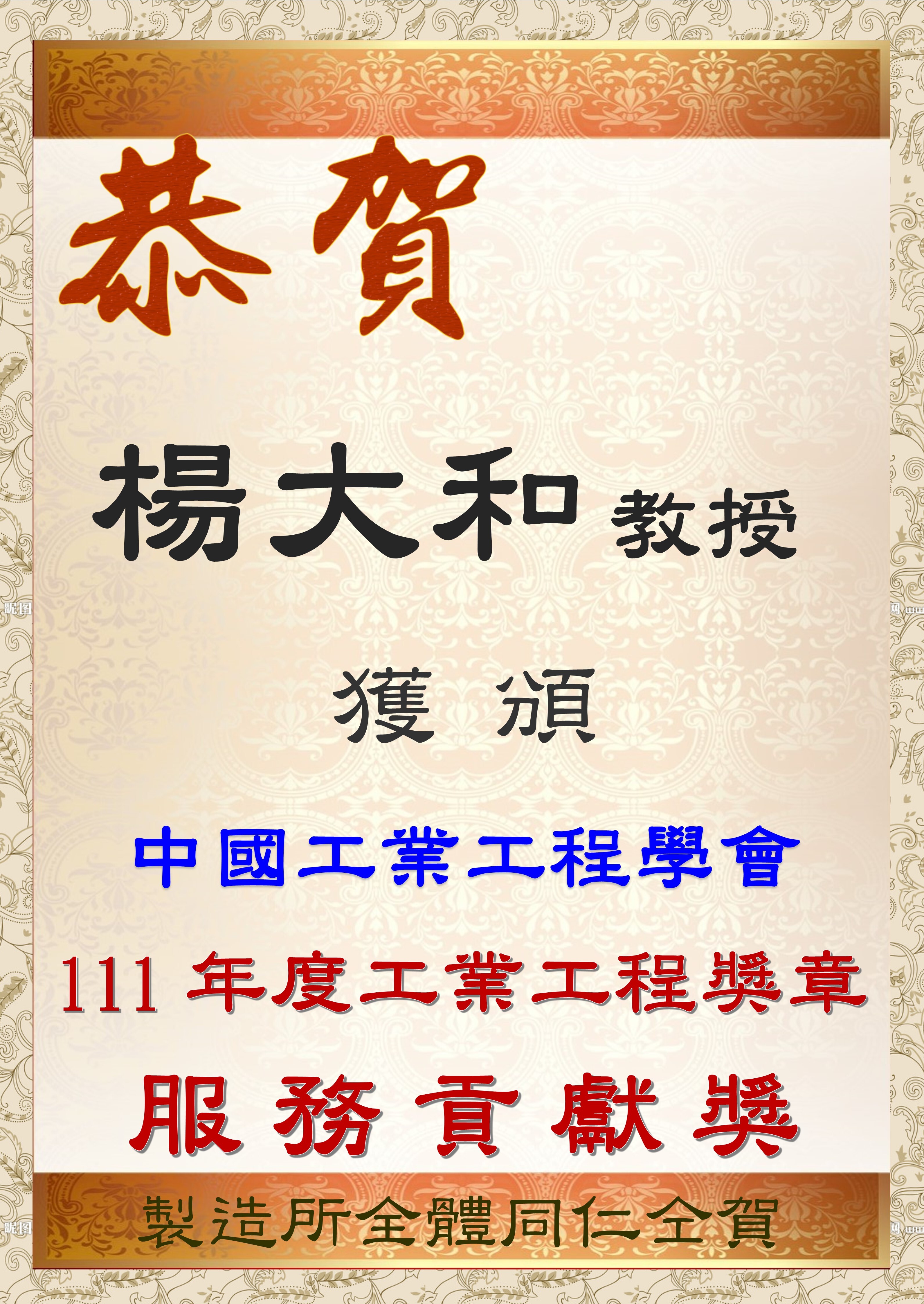 楊大和教授獲頒111年度工業工程獎章-服務貢獻獎