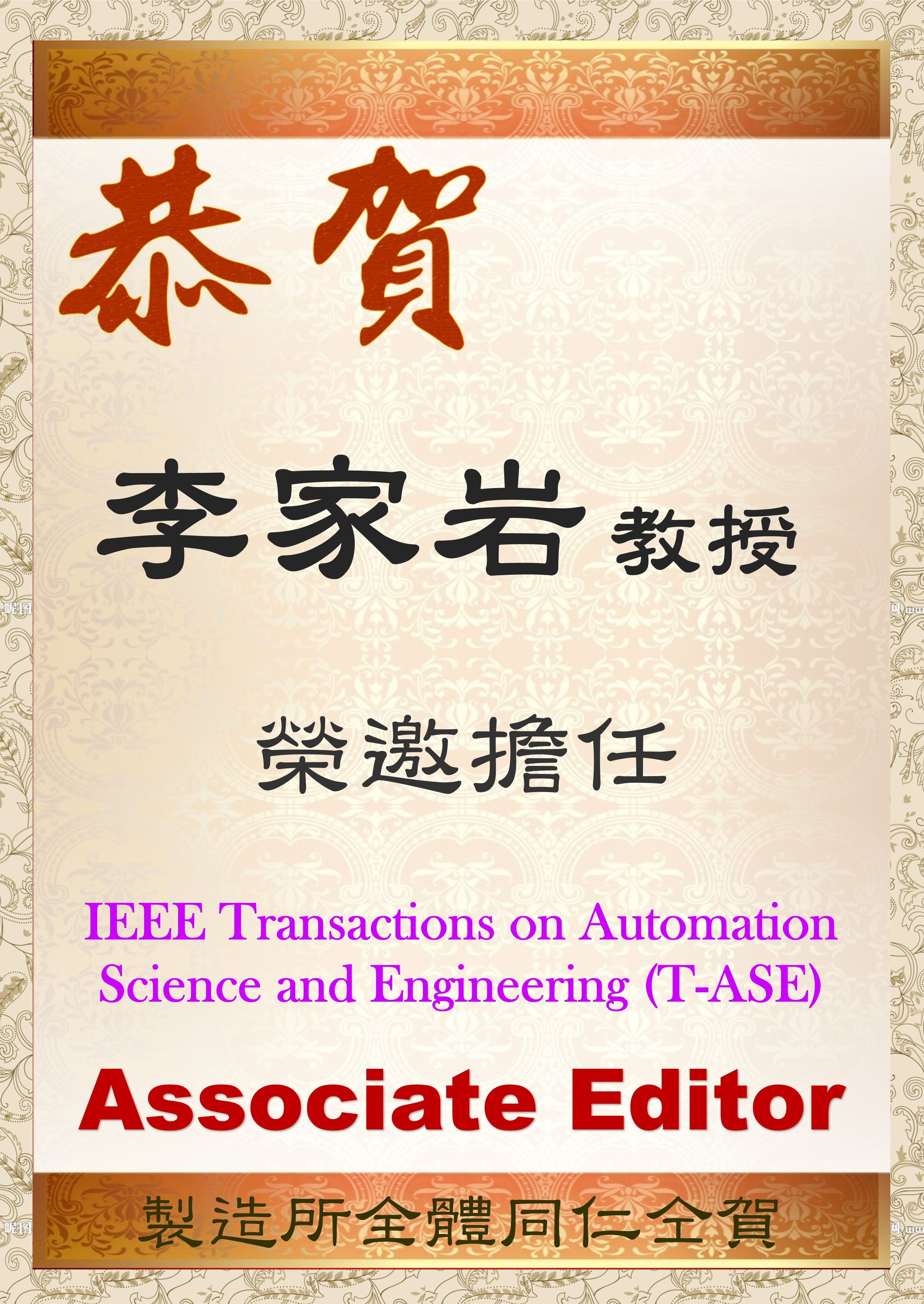 2018.12-Associate Editor of T-ASE
