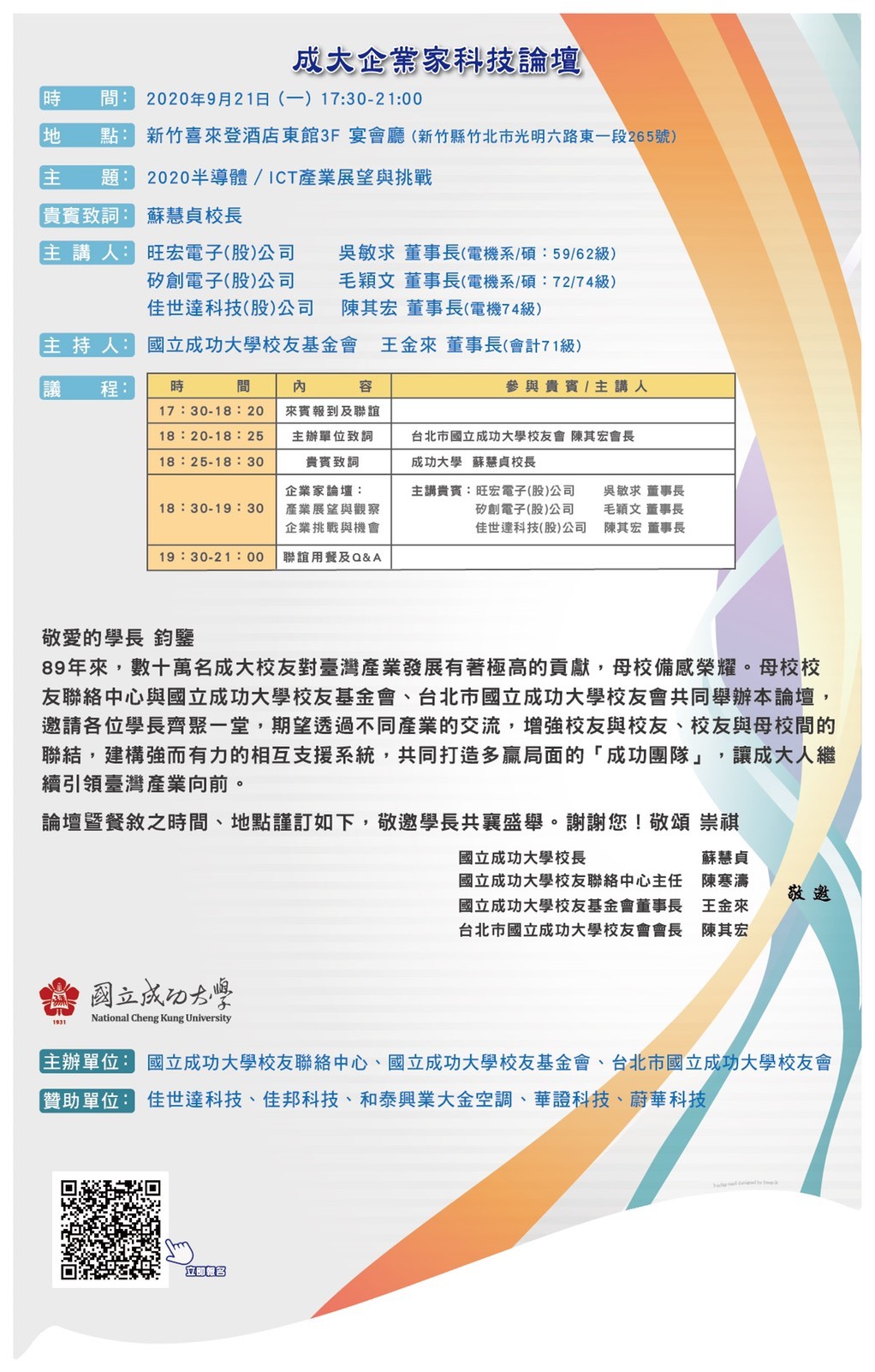 成大企業家科技論壇