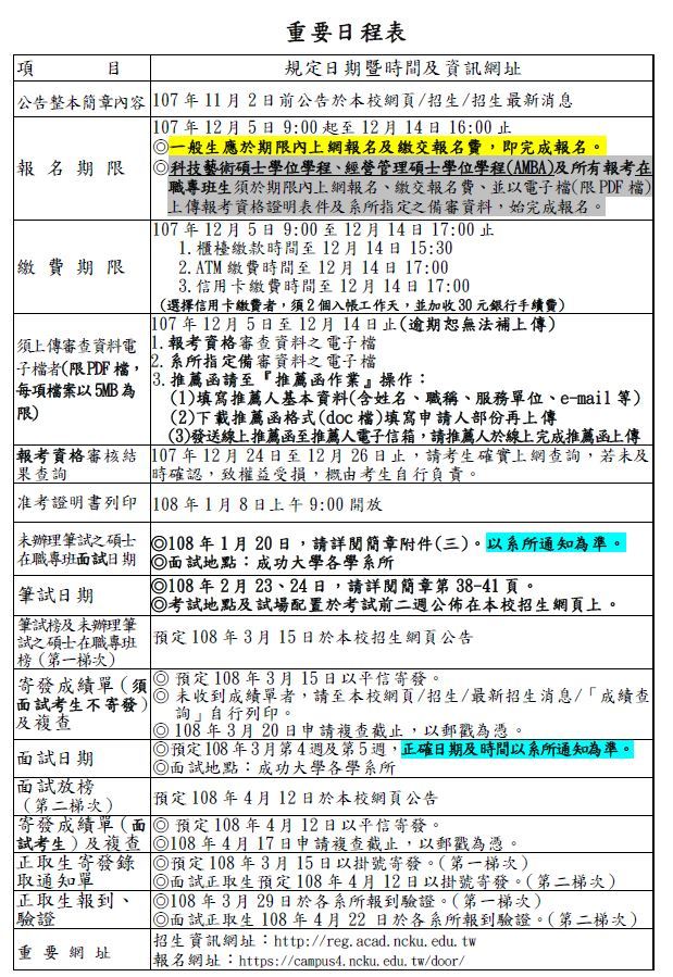 108碩一般重要日程表