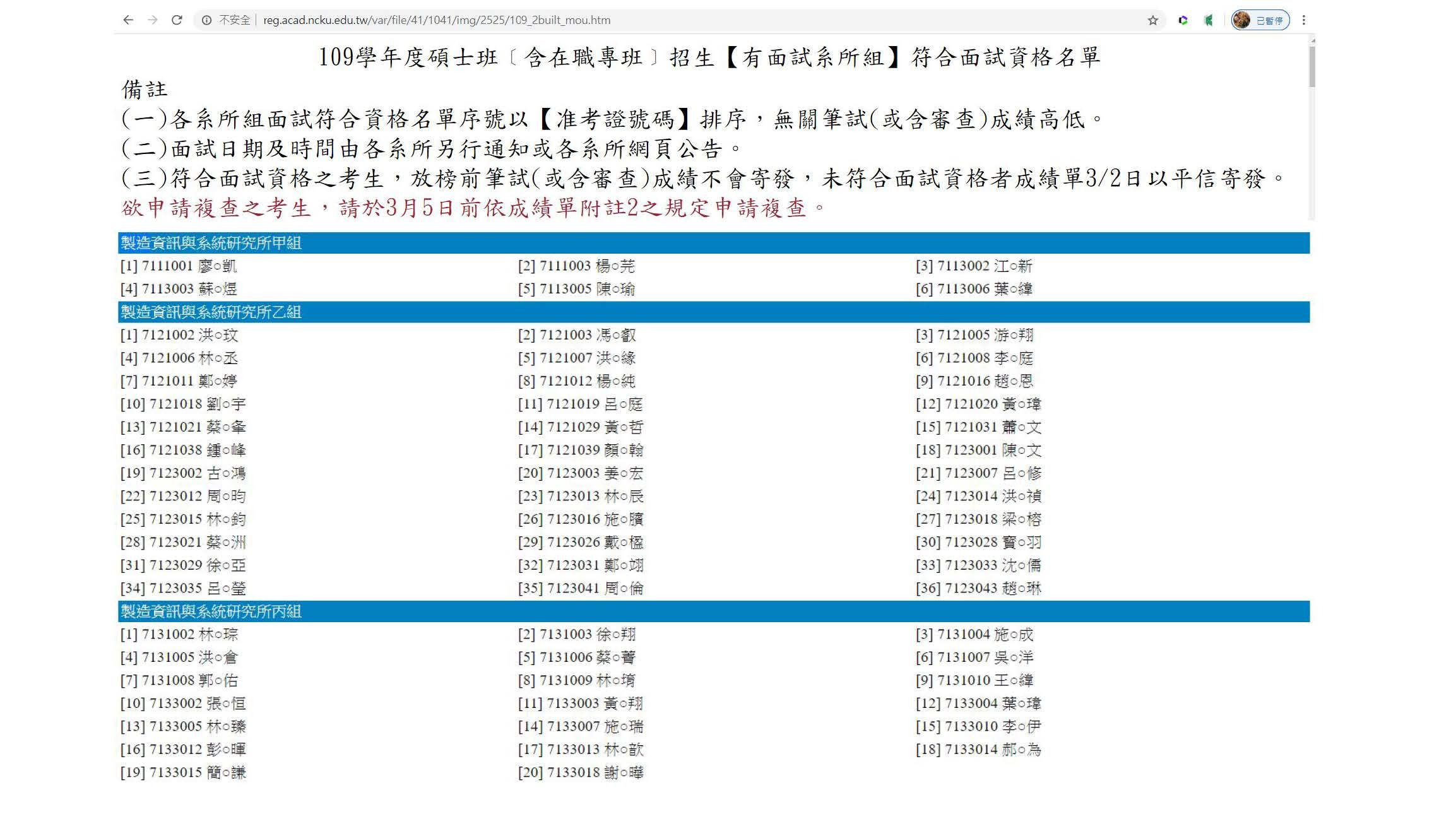 109碩一般生進入面試名單