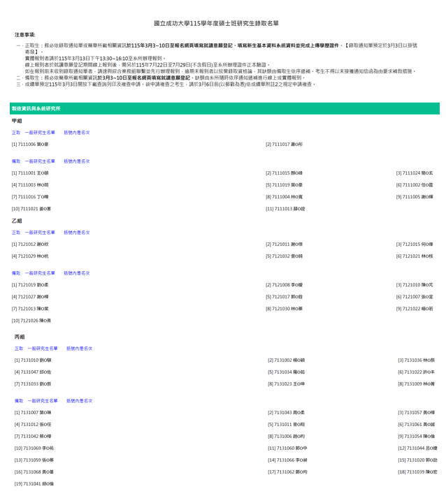 製造所115學年度碩士一般生正備取名單