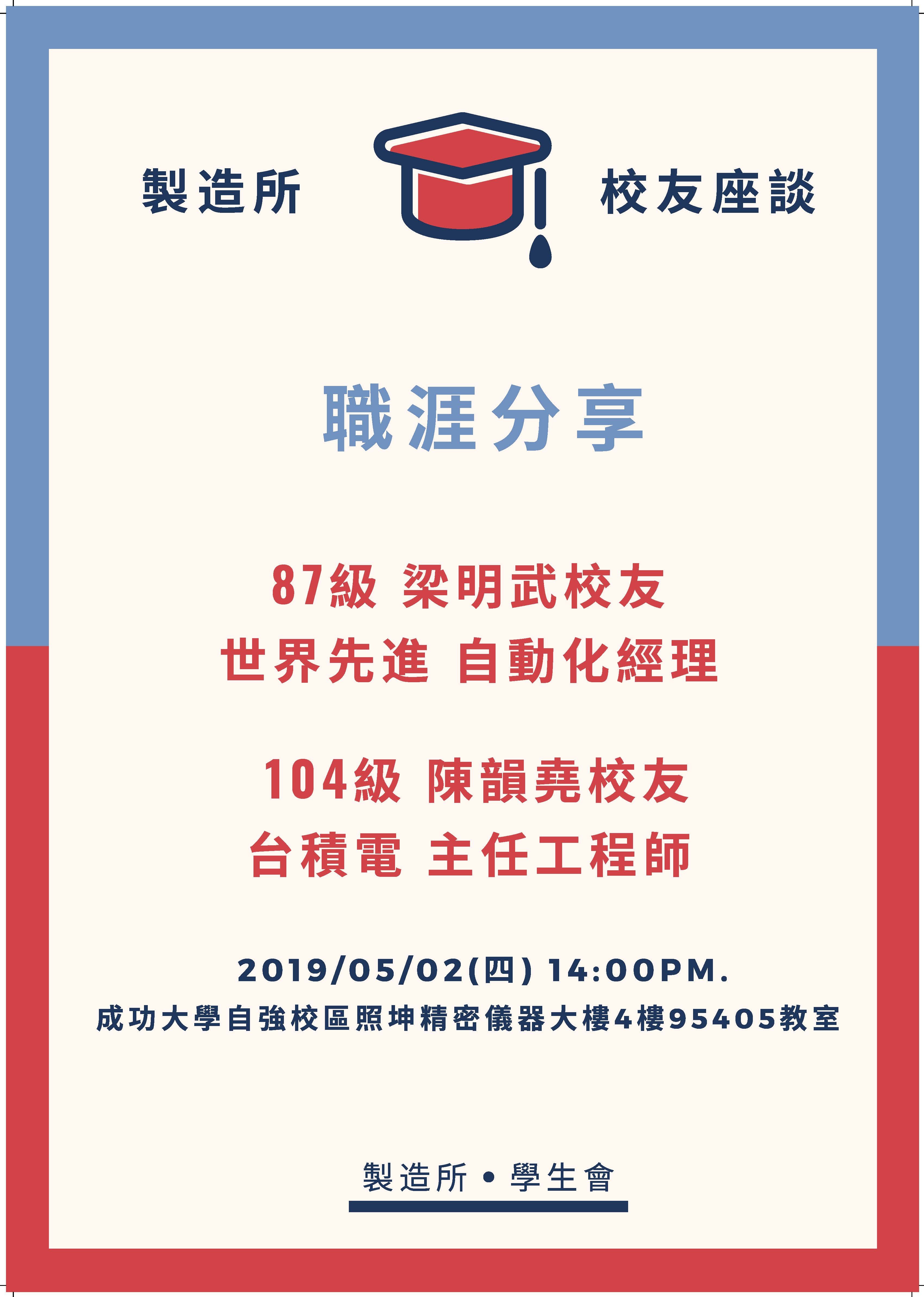 1080502職涯講座(校友座談)
