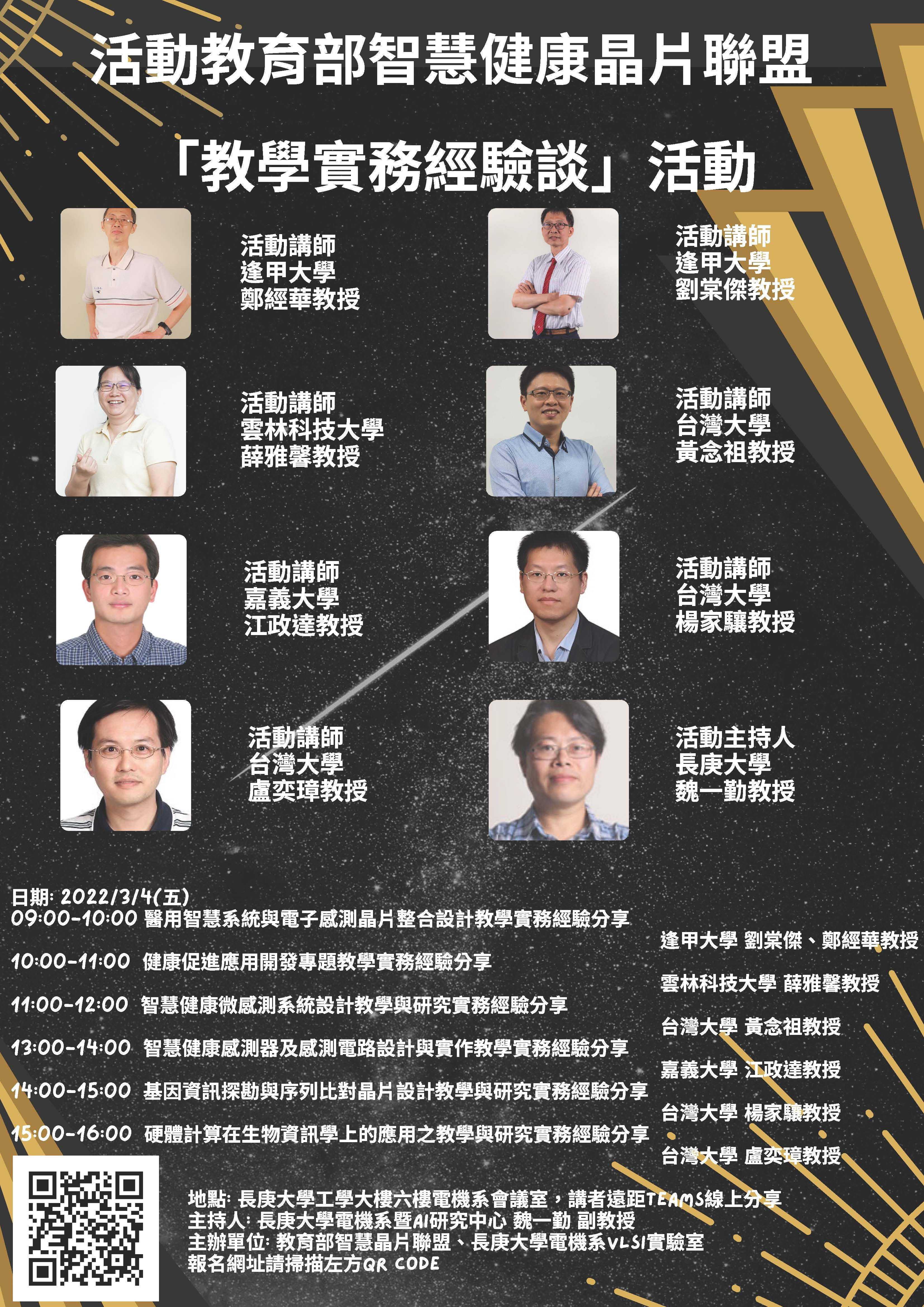 智慧健康晶片系統與應用聯盟─教學實務經驗談