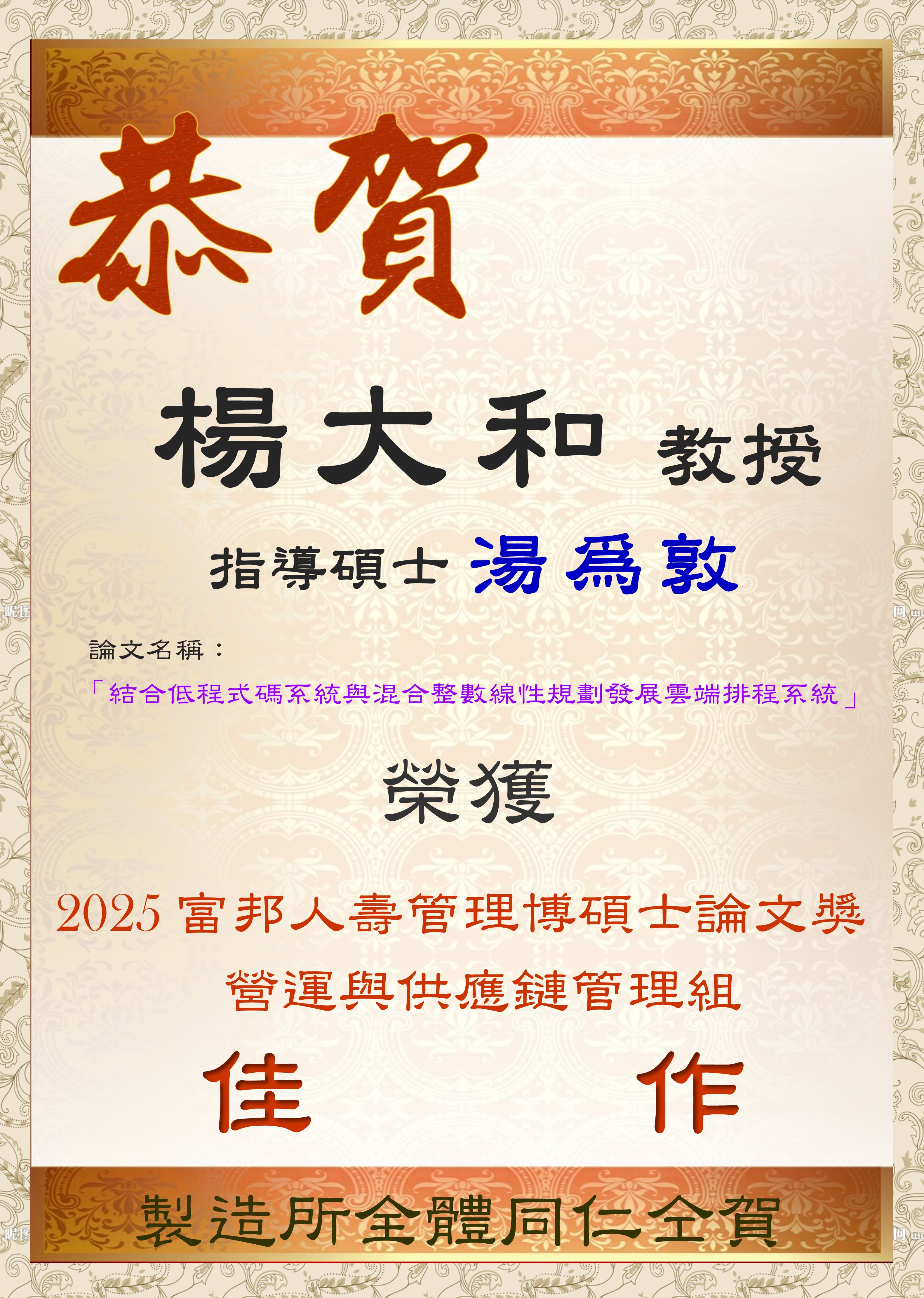 2025-09 恭賀!楊大和教授指導碩士湯為敦，榮獲2025富邦人壽管理博碩士論文獎-營運與供應鏈管理組『佳作』!!