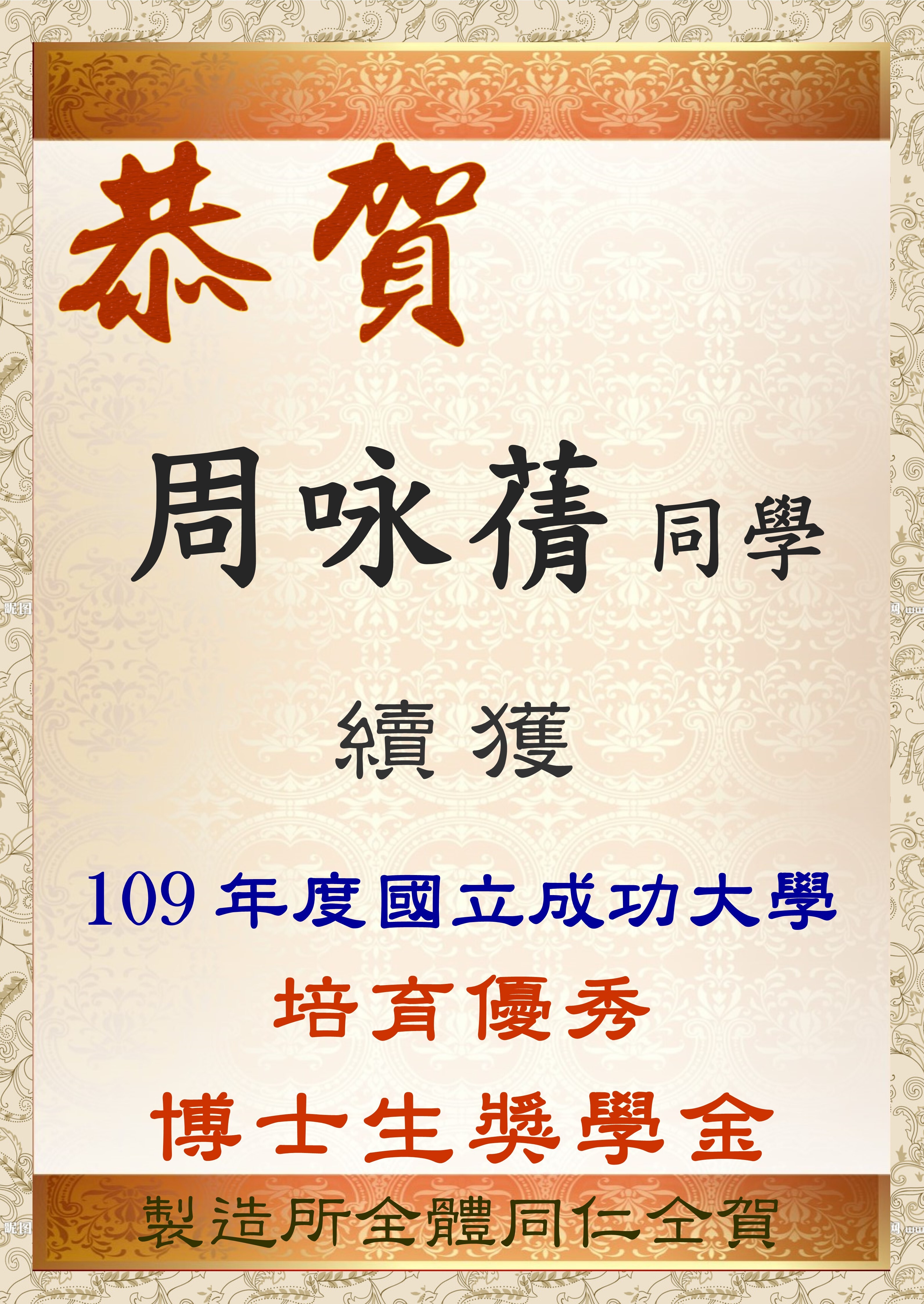 2020.9 續獲獎-109學年度國立成功大學培育優秀博士生獎學金