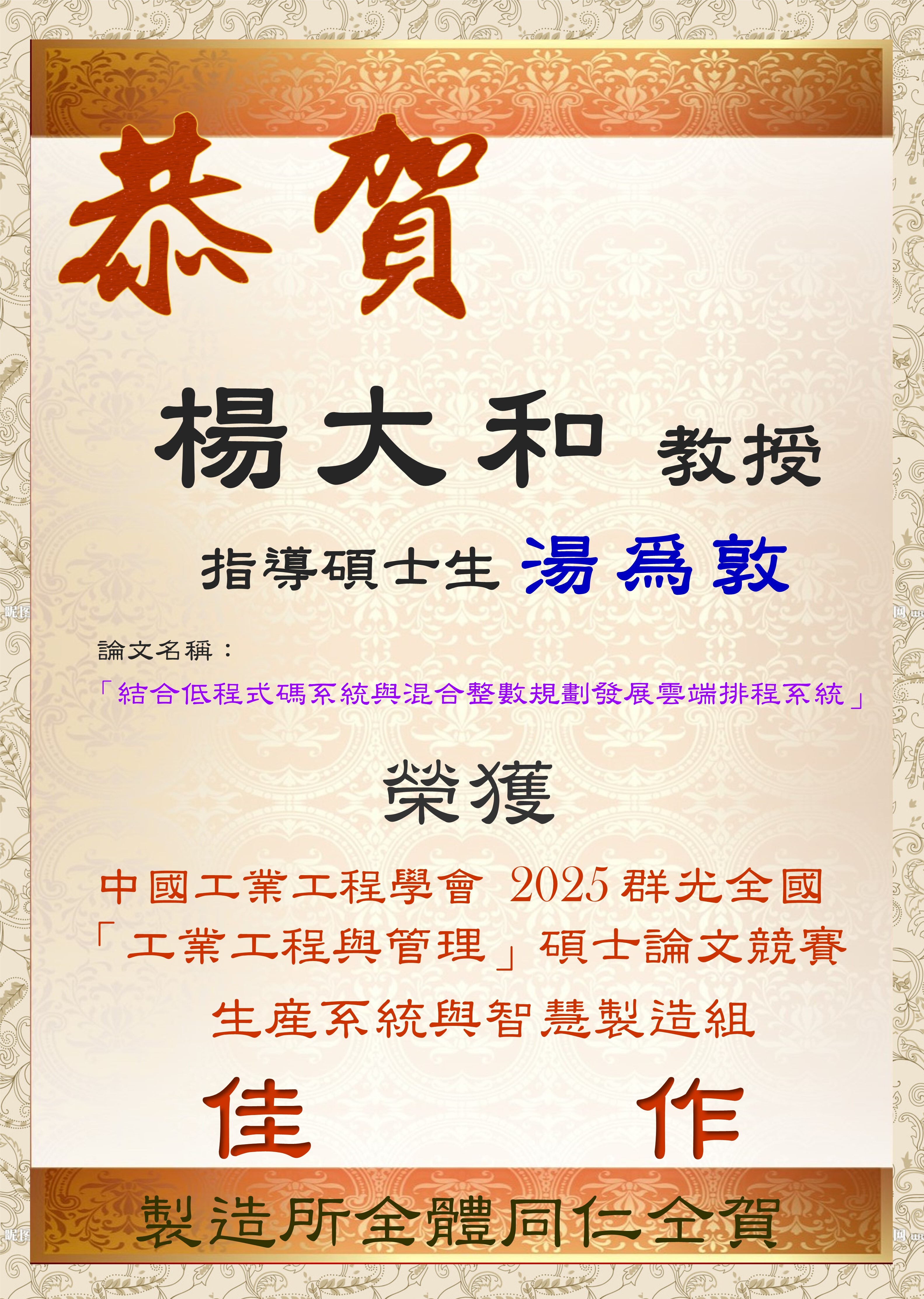 2025-06 楊大和老師指導湯為敦同學榮獲中國工業工程學會2025群光全國工業工程與管理碩士論文競賽-生產系統與智慧製造組 佳 作!!