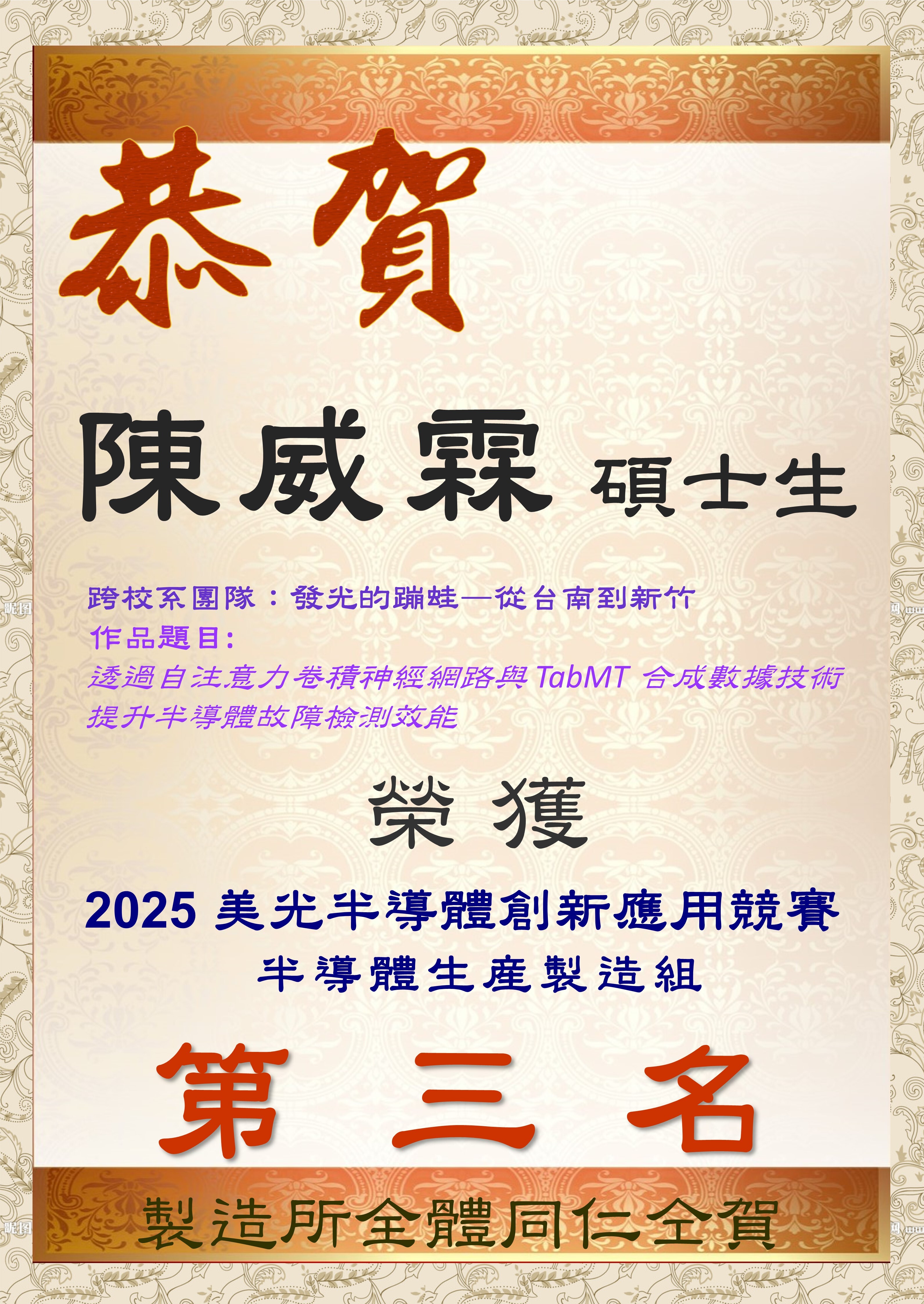 2025-06 陳威霖同學(隊長)跨校系團隊榮獲2025美光半導體創新應用競賽_半導體生產製造組 第三名