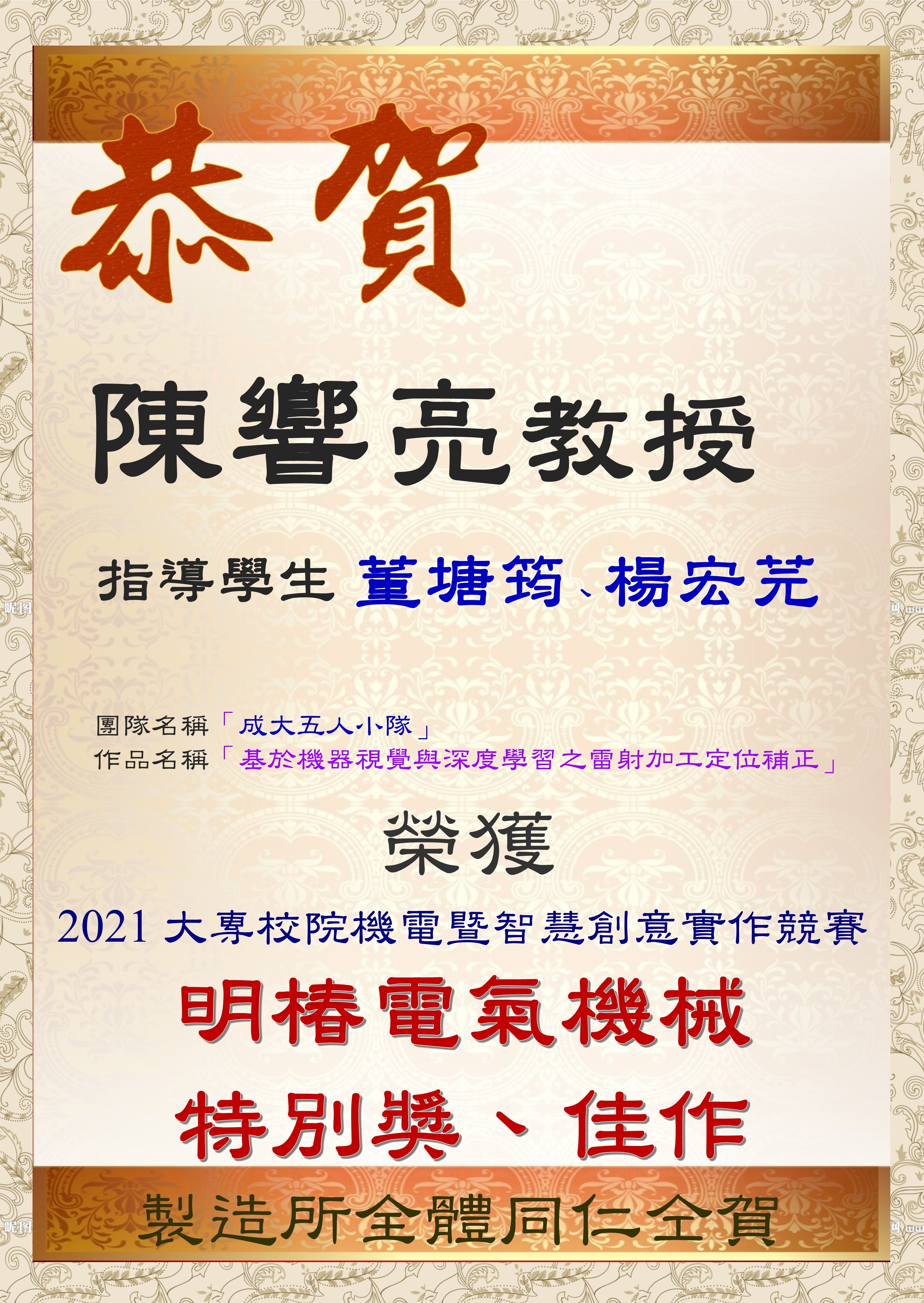 2021-12-IMI-明椿電氣機械特別獎、佳作