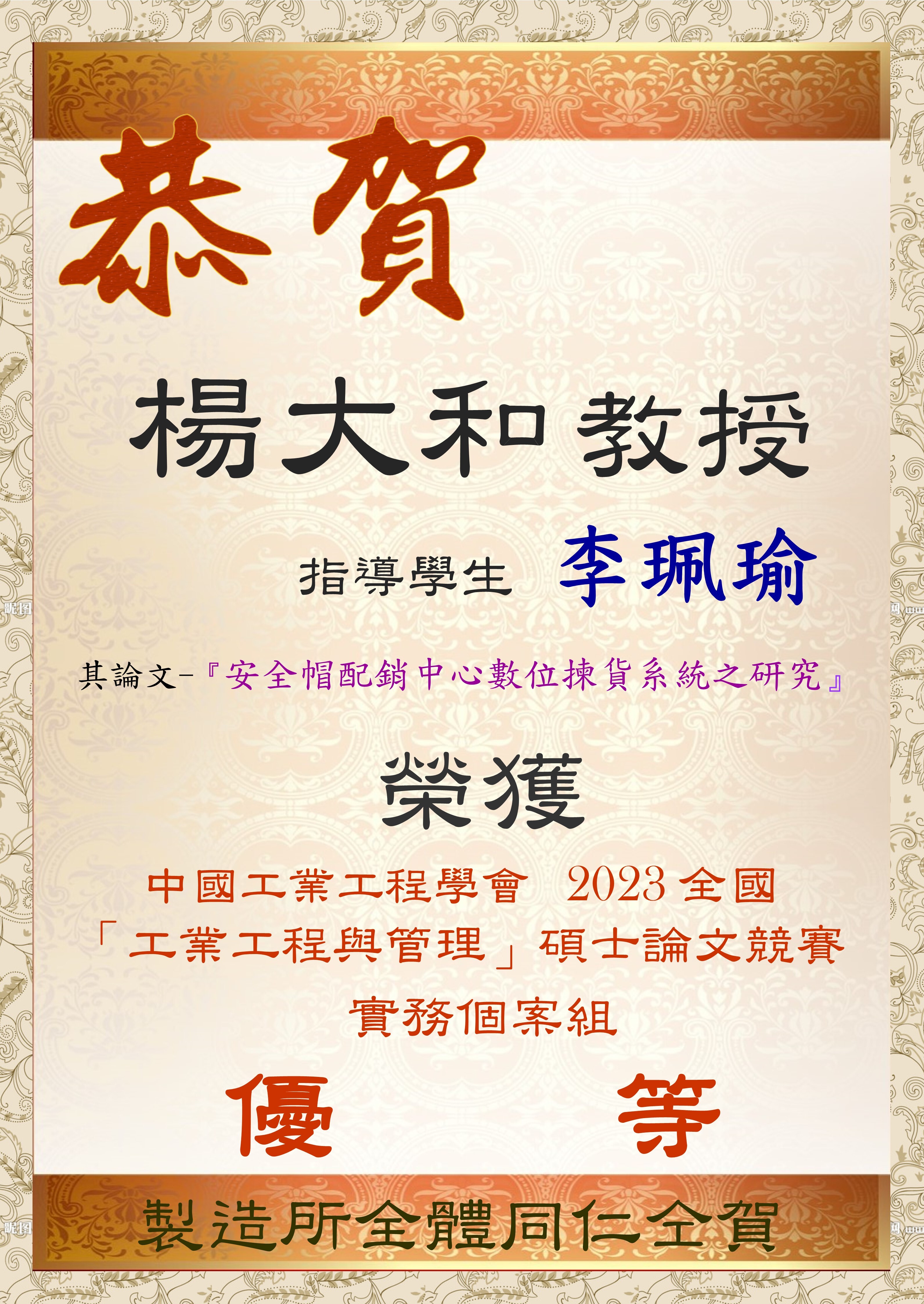 中國工業工程學會2023全國「工業工程與管理」碩士論文競賽 實務個案組 優等