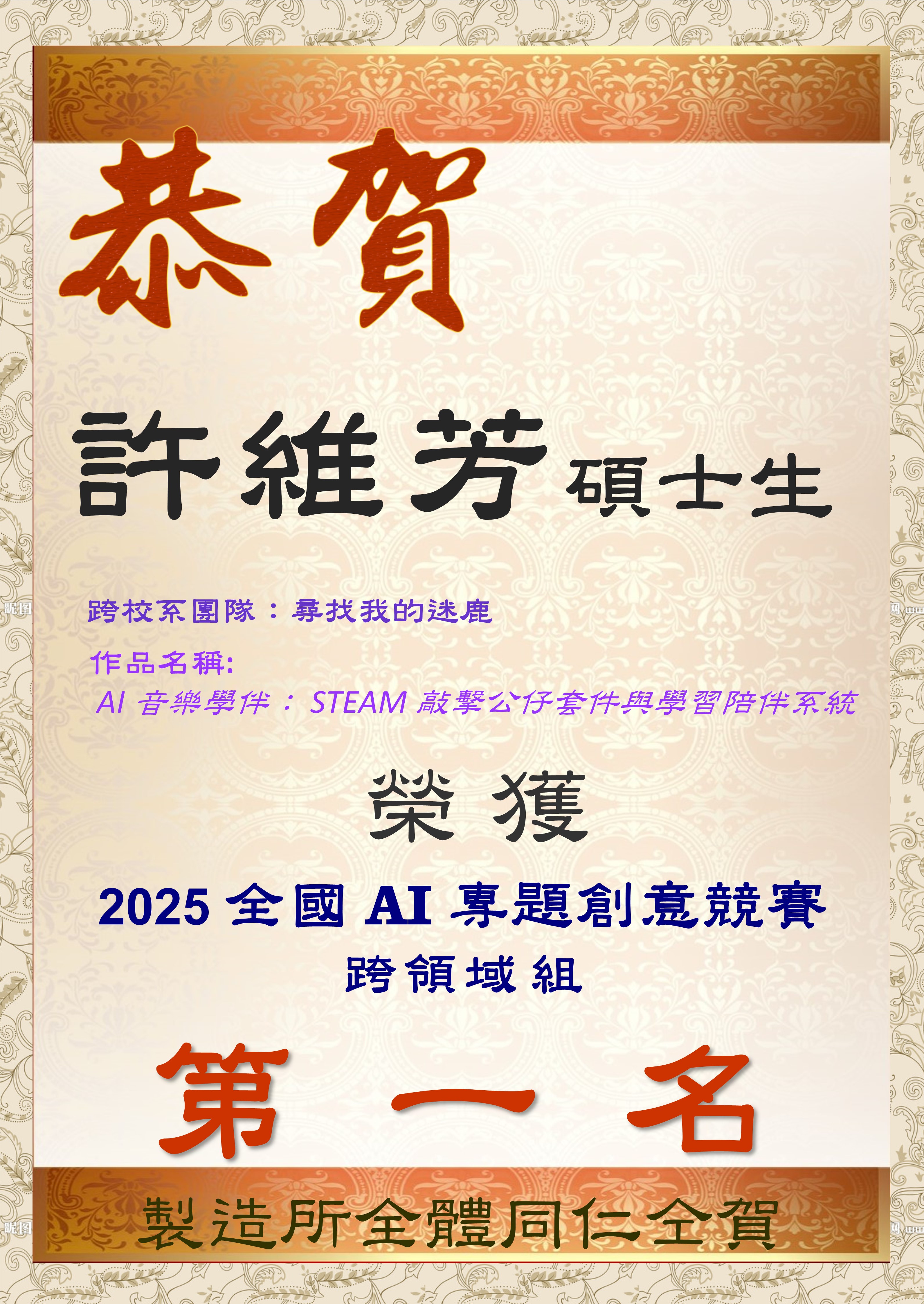 2025-12 許維芳同學之跨校系團隊榮獲2025全國AI專題創意競賽-跨領域組 第一名