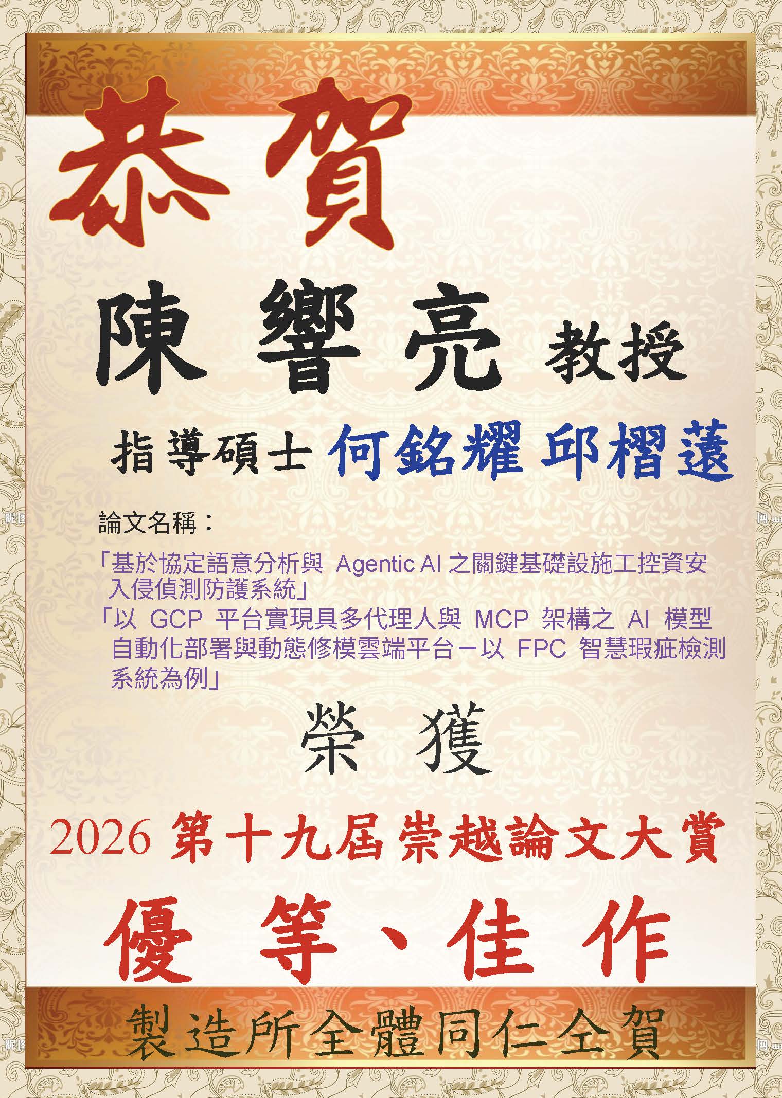 2026-09 陳響亮教授指導碩士何銘耀、邱槢薳之論文成果榮獲得獎-第十九屆崇越論文大賞