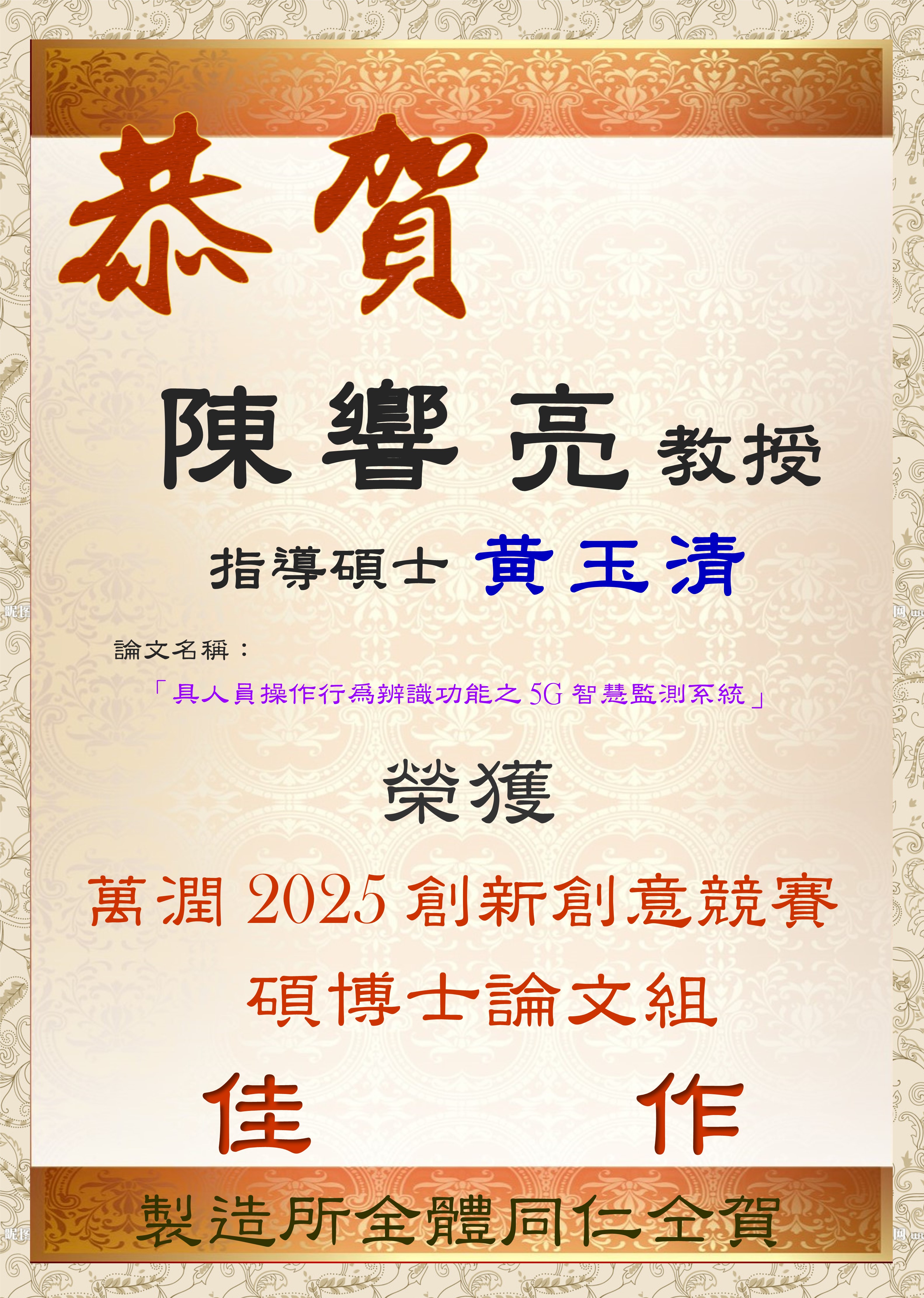 2025-10 萬潤2025創新創意競賽-碩博士論文組 「佳作」