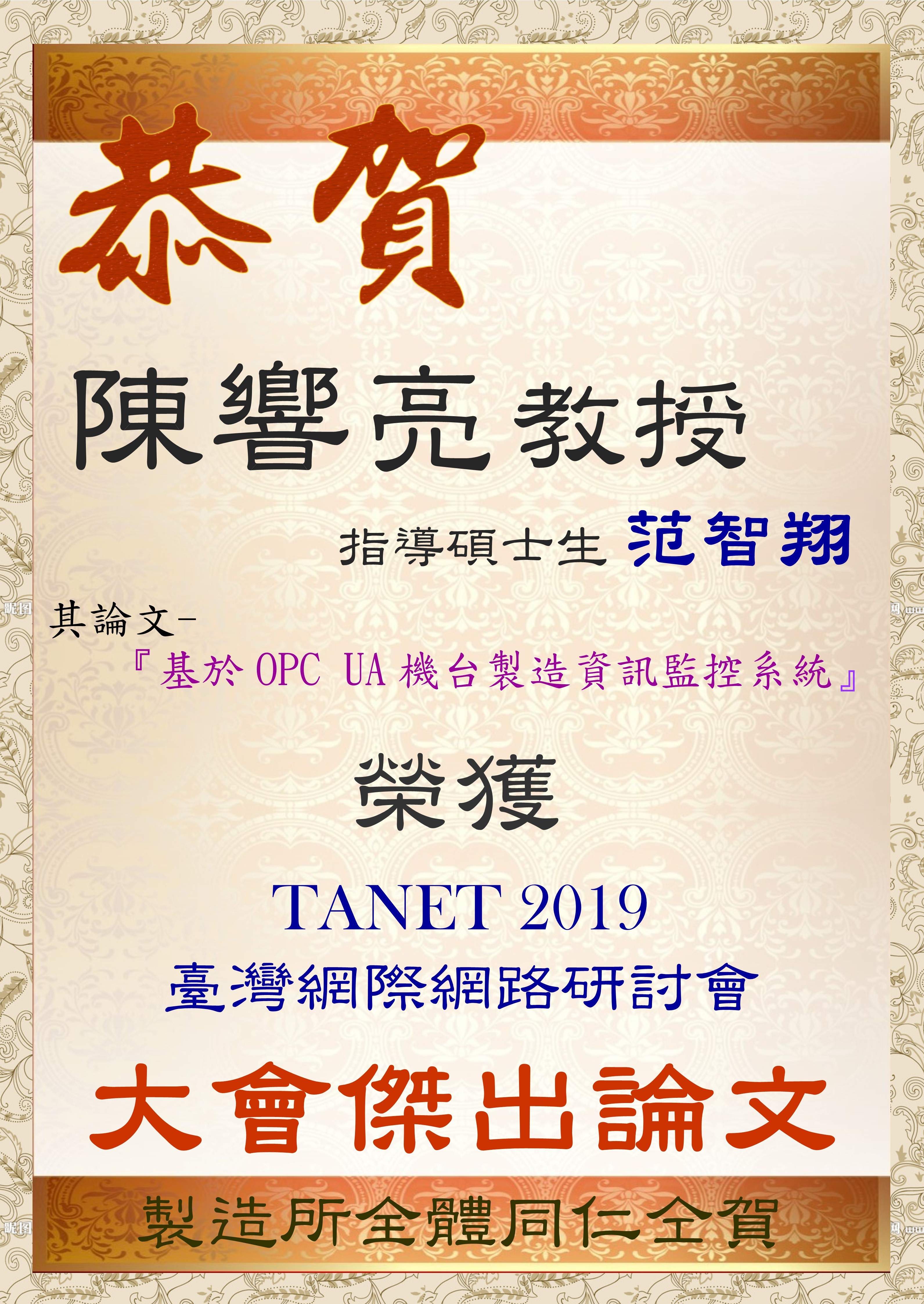 2019-10 TANET 2019得獎
