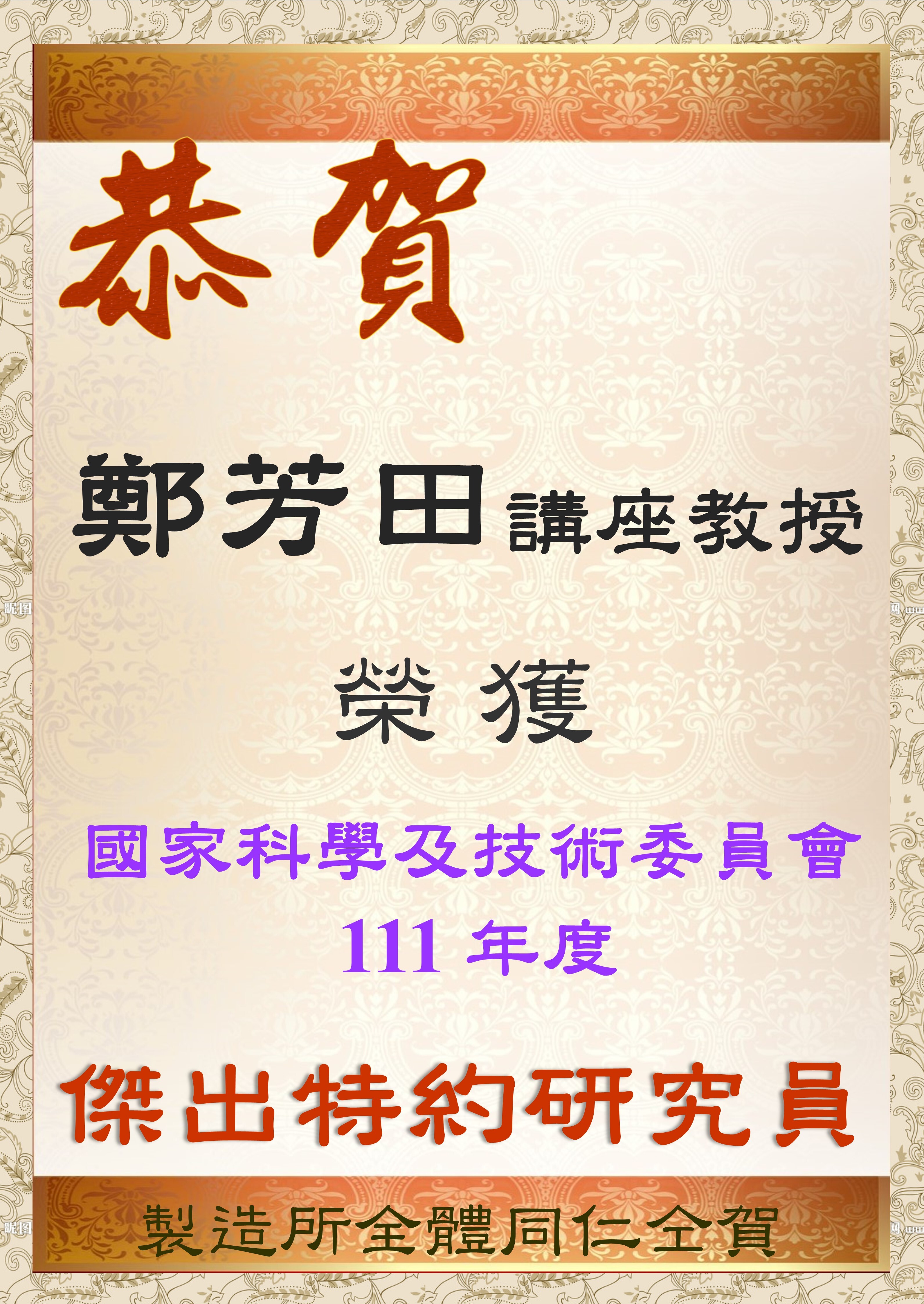 恭賀!鄭芳田講座教授榮獲國科會111年度傑出特約研究員