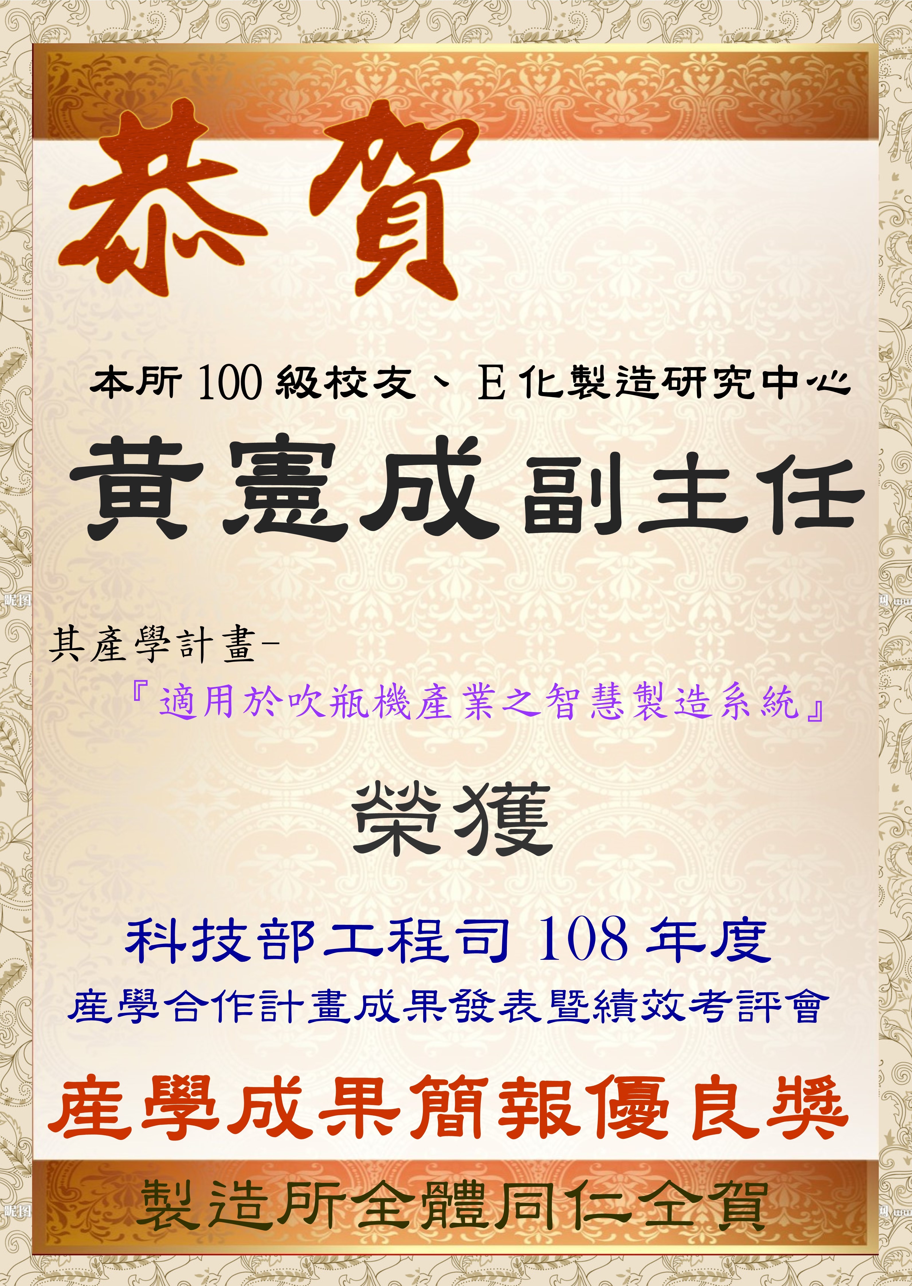 科技部工程司108年度產學成果簡報優良獎