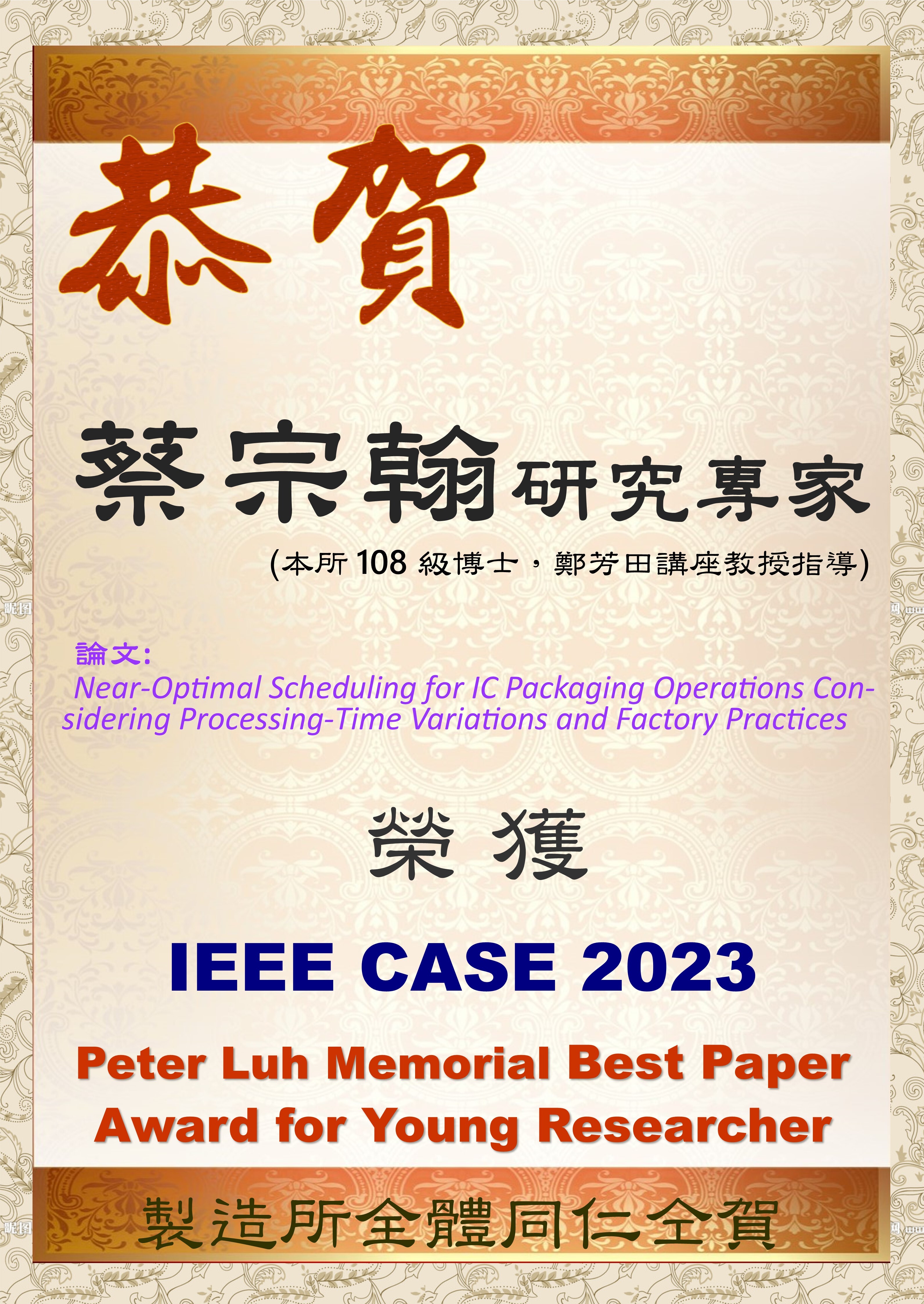 2023-08獲獎Peter Luh Memorial Best Paper Award for Young Researcher