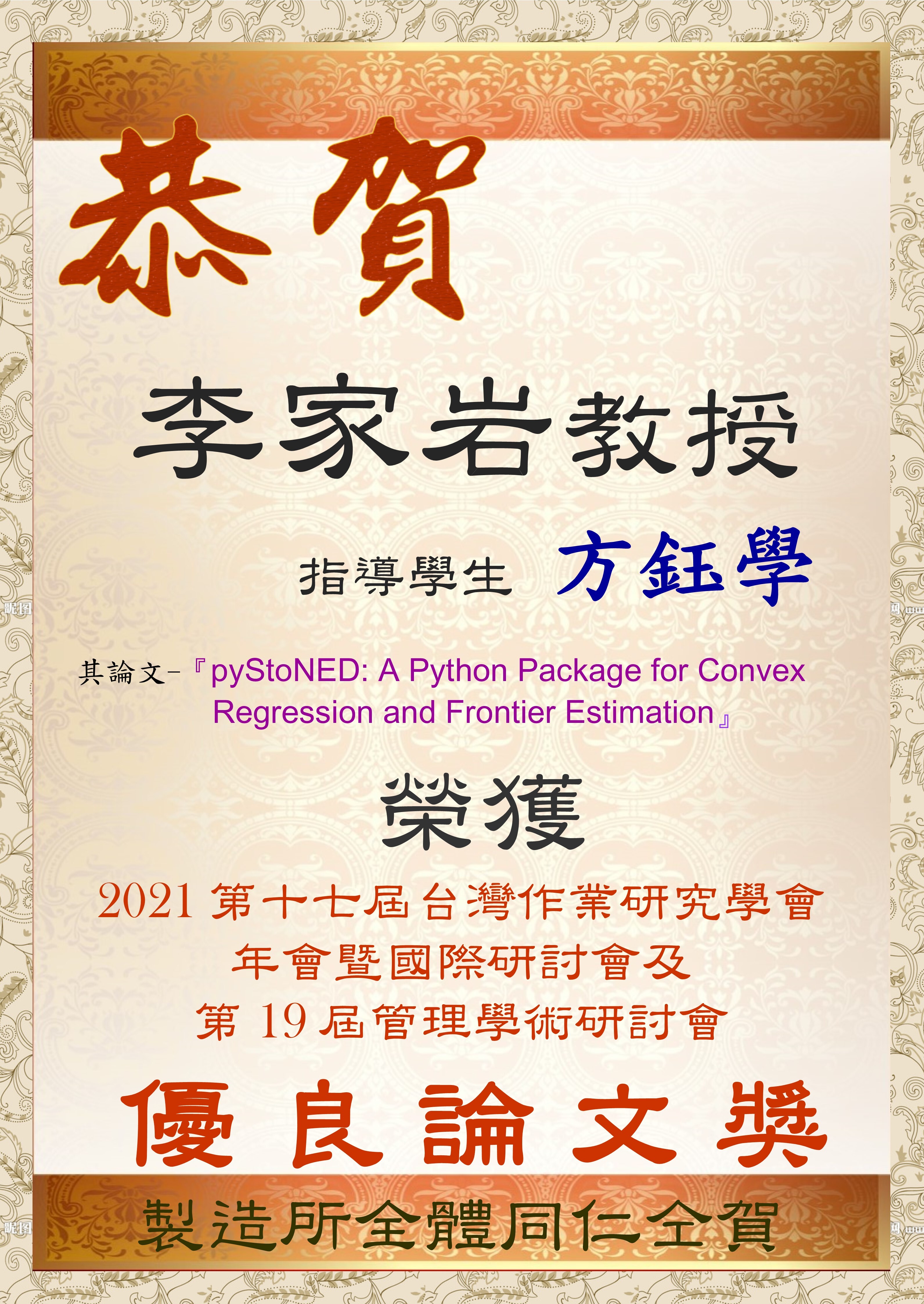 2012-12 方鈺學獲獎優良論文獎