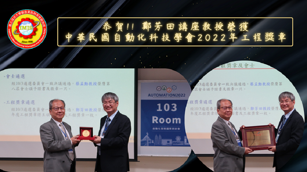 恭賀鄭芳田講座教授榮獲中華民國自動化科技學會2022年工程獎章