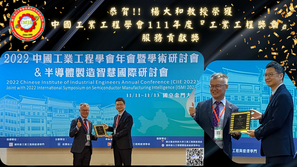恭賀!! 楊大和教授榮獲中國工業工程學會111年度『工業工程獎章』服務貢獻獎