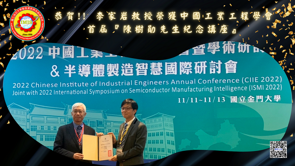 恭賀!! 李家岩教授 榮獲 中國工業工程學會首屆『陳樹勛先生紀念講座』 !